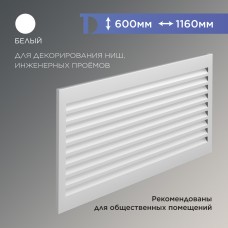 Экран металлический для радиатора ПРОМЕТ, с горизонтальными ламелями, цвет Белый, 600*1160мм