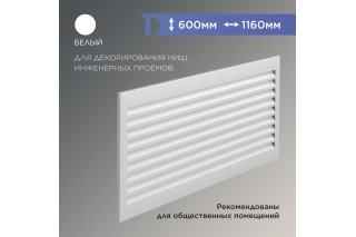 Экран металлический для радиатора ПРОМЕТ, с горизонтальными ламелями, цвет Белый, 600*1160мм
