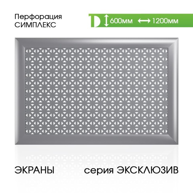 Экран для батареи из МДФ Металлик, Симплекс 600*1200