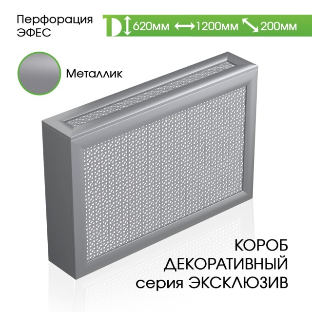 Экран с коробом из МДФ для батареи Металлик, Эфес, 620*1200*200