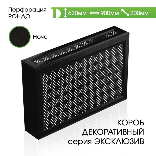 Экран с коробом из МДФ для батареи Ноче, Рондо, 620*900*200