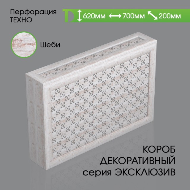 Экран с коробом из МДФ для батареи Шеби, Техно, 620*700*200