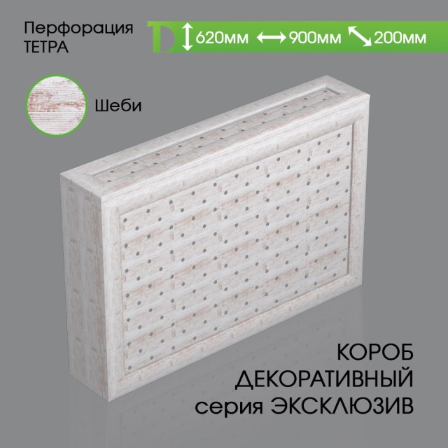 Экран с коробом из МДФ для батареи Шеби, Тетра, 620*900*200