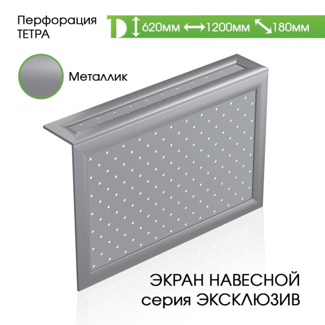 Навесной экран для батареи из МДФ Металлик, Тетра, 620*1200*180